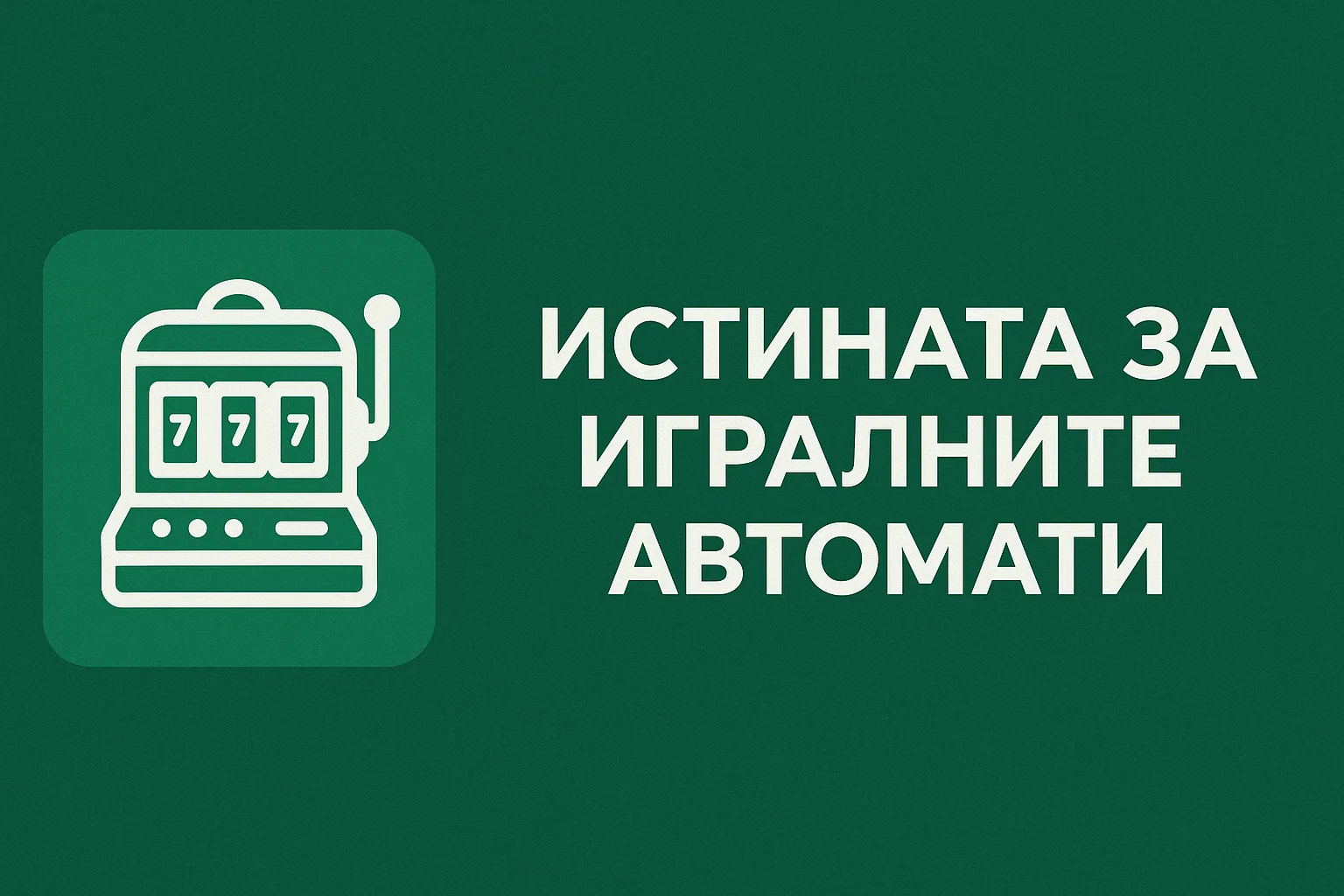 Истината за игралните автомати